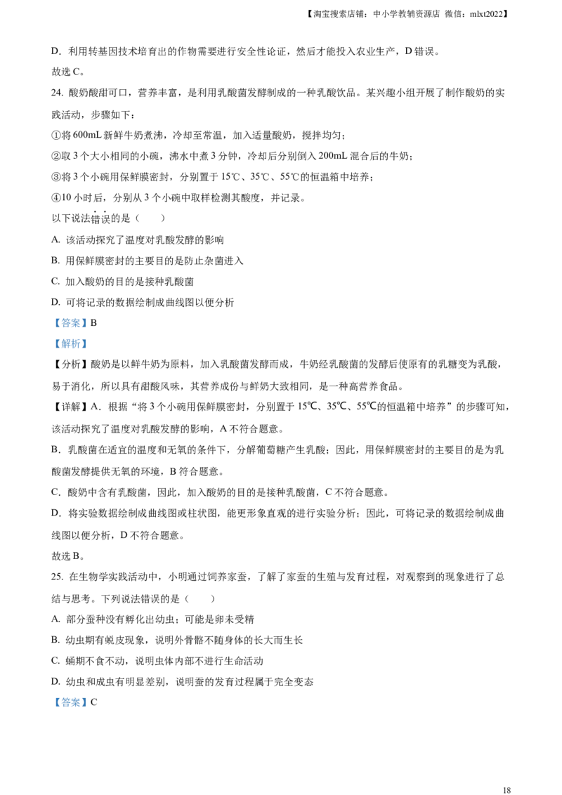 精品解析：2024年山东省滨州市中考生物真题（解析版）_中考真题_8.生物中考真题2015-2024年_2024年中考生物真题_精品解析：2024年山东省滨州市中考生物真题