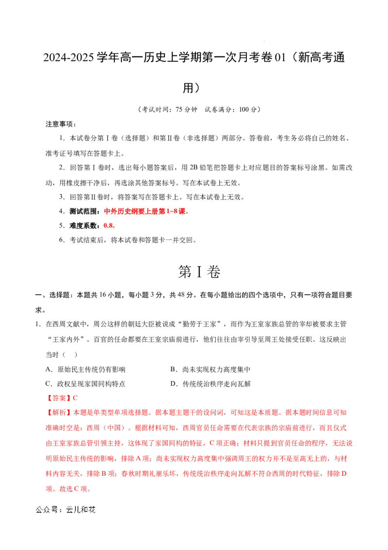 高一历史第一次月考卷01（全解全析）（新高考通用）_1多考区联考试卷_0920（新高考通用）黄金卷：2024-2025学年高一上学期第一次月考（含答题卡word解析版）