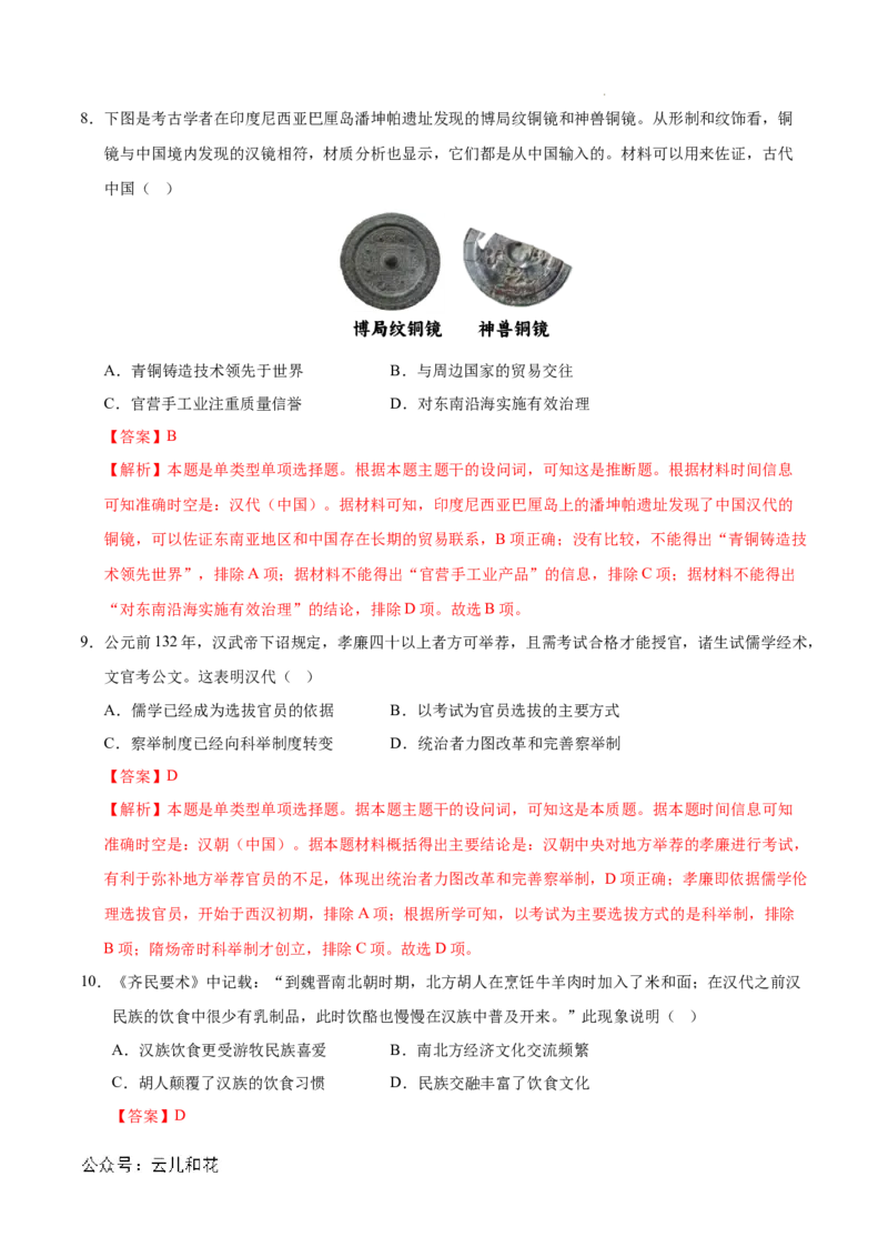 高一历史第一次月考卷01（全解全析）（新高考通用）_1多考区联考试卷_0920（新高考通用）黄金卷：2024-2025学年高一上学期第一次月考（含答题卡word解析版）