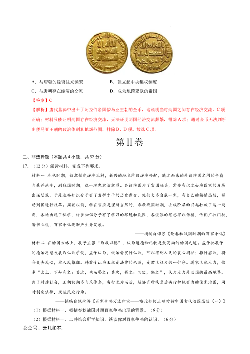 高一历史第一次月考卷01（全解全析）（新高考通用）_1多考区联考试卷_0920（新高考通用）黄金卷：2024-2025学年高一上学期第一次月考（含答题卡word解析版）