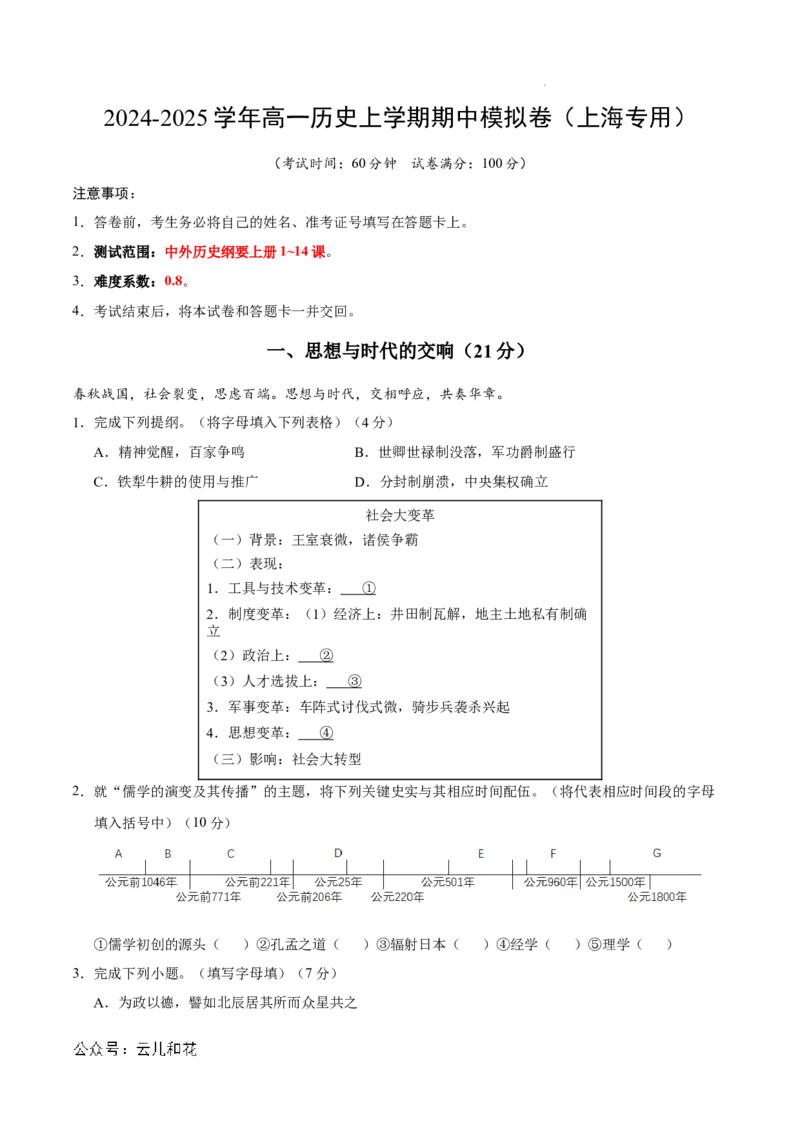 高一历史期中模拟卷（全解全析）（上海专用）_1多考区联考试卷_1021高一期中模拟卷（上海专用）黄金卷：2024-2025学年高一上学期期中模拟考试