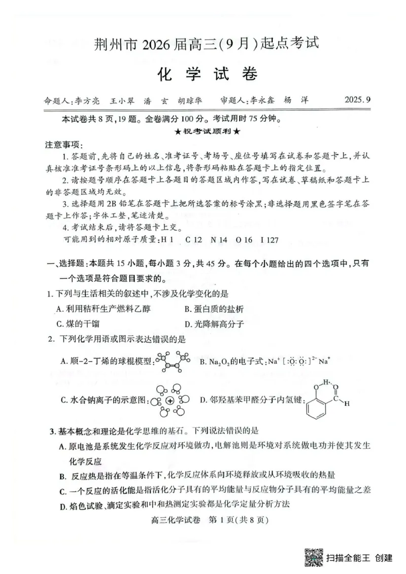 2026届湖北荆州高三上学期9月起点考试化学试卷_2025年9月_250918湖北省荆州市2026届高三上学期9月起点考试（全科）_2026届湖北荆州高三上学期9月起点考试化学试卷+答案