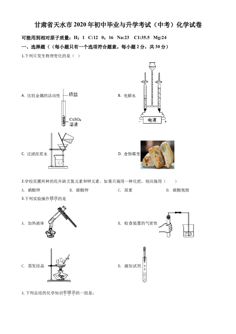 精品解析：甘肃省天水市2020年中考化学试题（原卷版）_中考真题_5.化学中考真题2015-2024年_2020中考化学真题（113份）_2020年中考真题精品解析化学（甘肃天水卷）精编word版