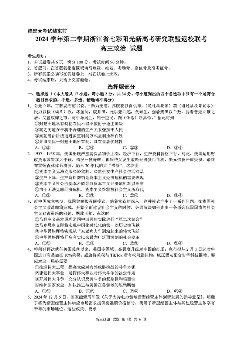 2024学年第二学期浙江省七彩阳光新高考研究联盟返校联考政治_2025年2月_2502172024学年第二学期浙江省七彩阳光新高考研究联盟返校联考（全科）
