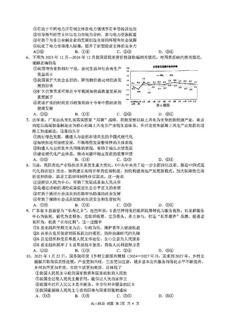2024学年第二学期浙江省七彩阳光新高考研究联盟返校联考政治_2025年2月_2502172024学年第二学期浙江省七彩阳光新高考研究联盟返校联考（全科）
