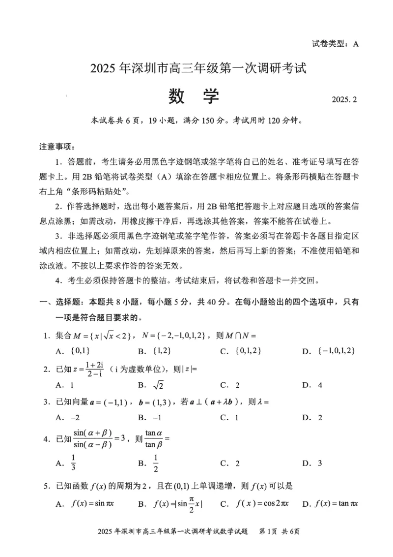 202502深圳一模数学试卷20250219_2025年2月_2502202025届广东省深圳市高三下学期第一次调研考试（全科）_2025届广东省深圳市高三下学期第一次调研考试数学
