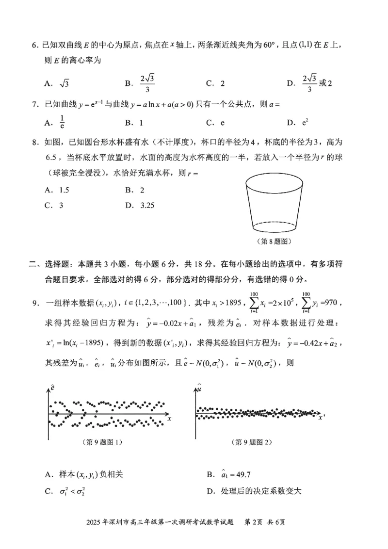 202502深圳一模数学试卷20250219_2025年2月_2502202025届广东省深圳市高三下学期第一次调研考试（全科）_2025届广东省深圳市高三下学期第一次调研考试数学