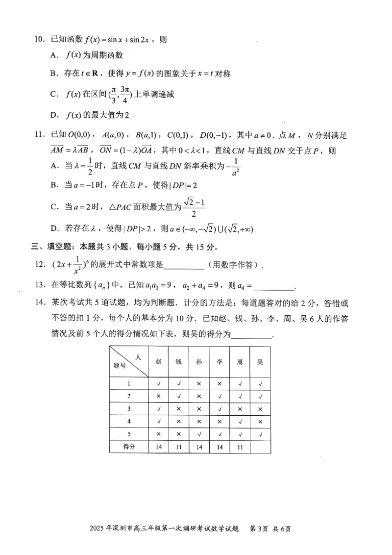 202502深圳一模数学试卷20250219_2025年2月_2502202025届广东省深圳市高三下学期第一次调研考试（全科）_2025届广东省深圳市高三下学期第一次调研考试数学