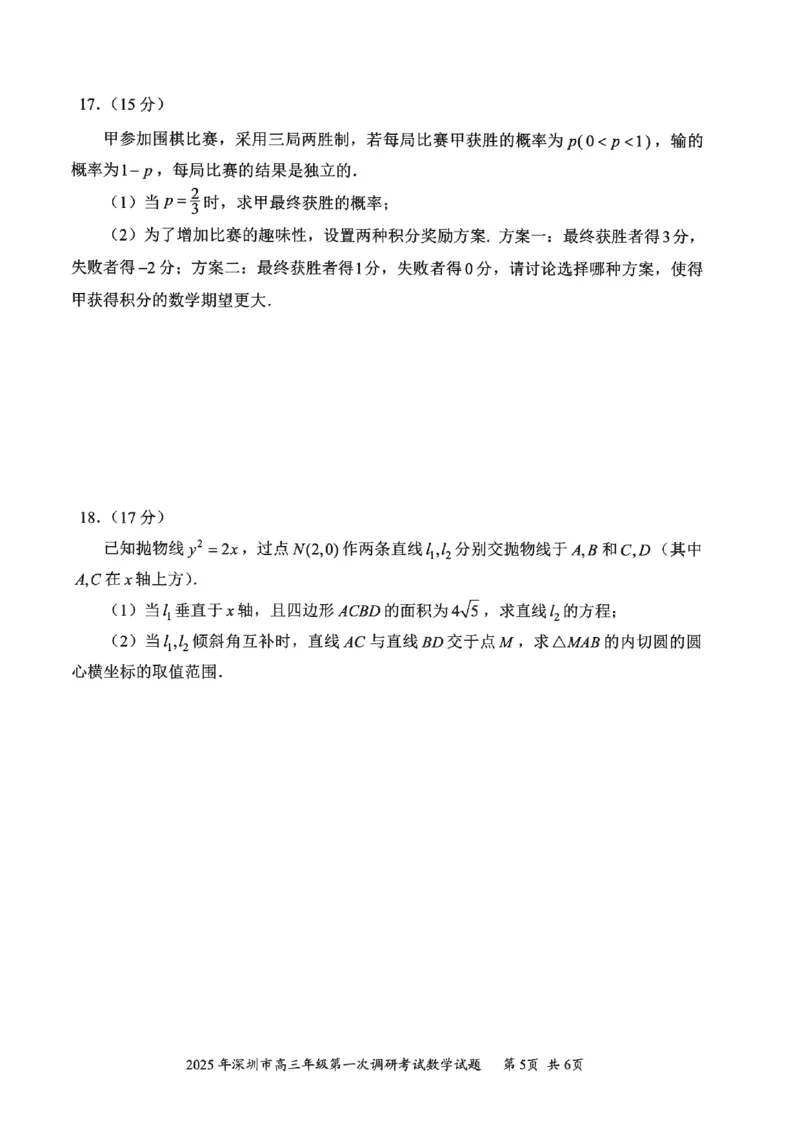 202502深圳一模数学试卷20250219_2025年2月_2502202025届广东省深圳市高三下学期第一次调研考试（全科）_2025届广东省深圳市高三下学期第一次调研考试数学