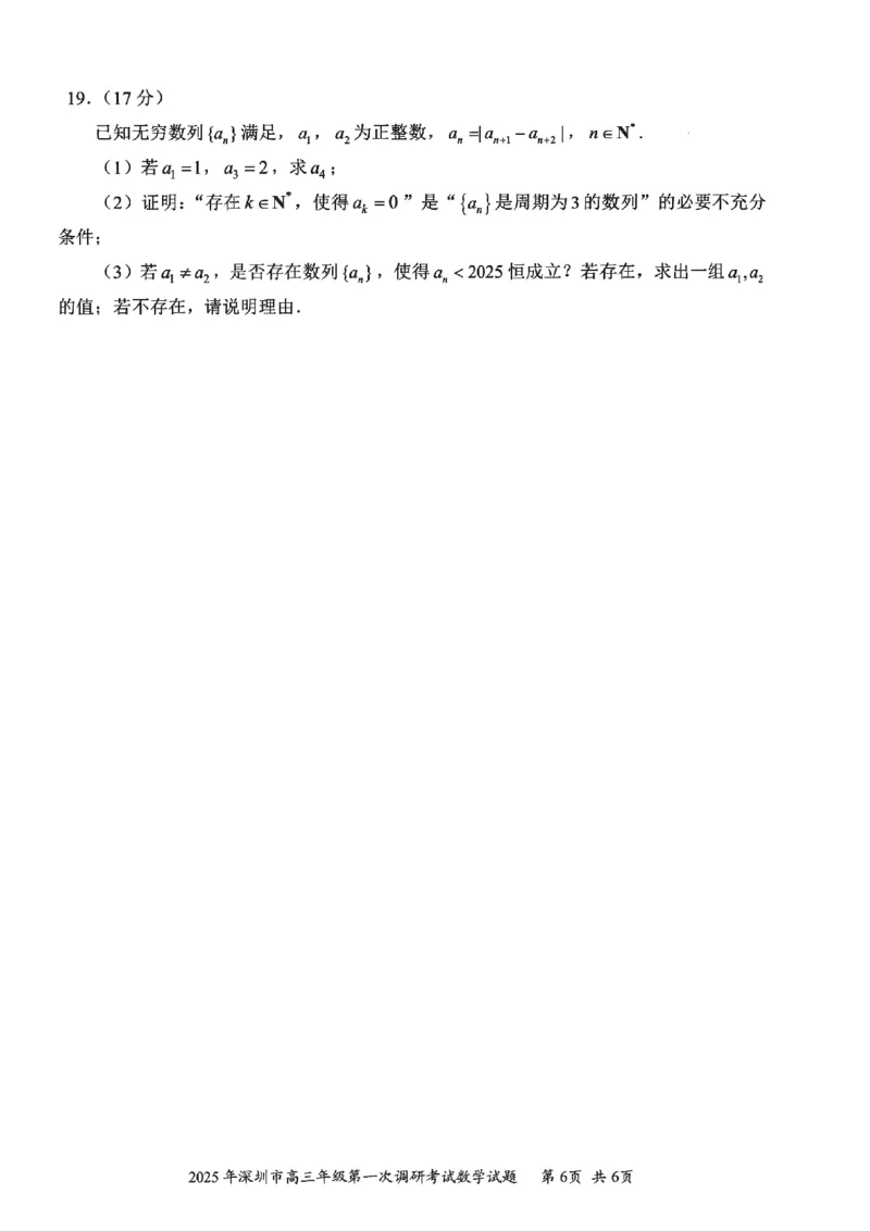 202502深圳一模数学试卷20250219_2025年2月_2502202025届广东省深圳市高三下学期第一次调研考试（全科）_2025届广东省深圳市高三下学期第一次调研考试数学