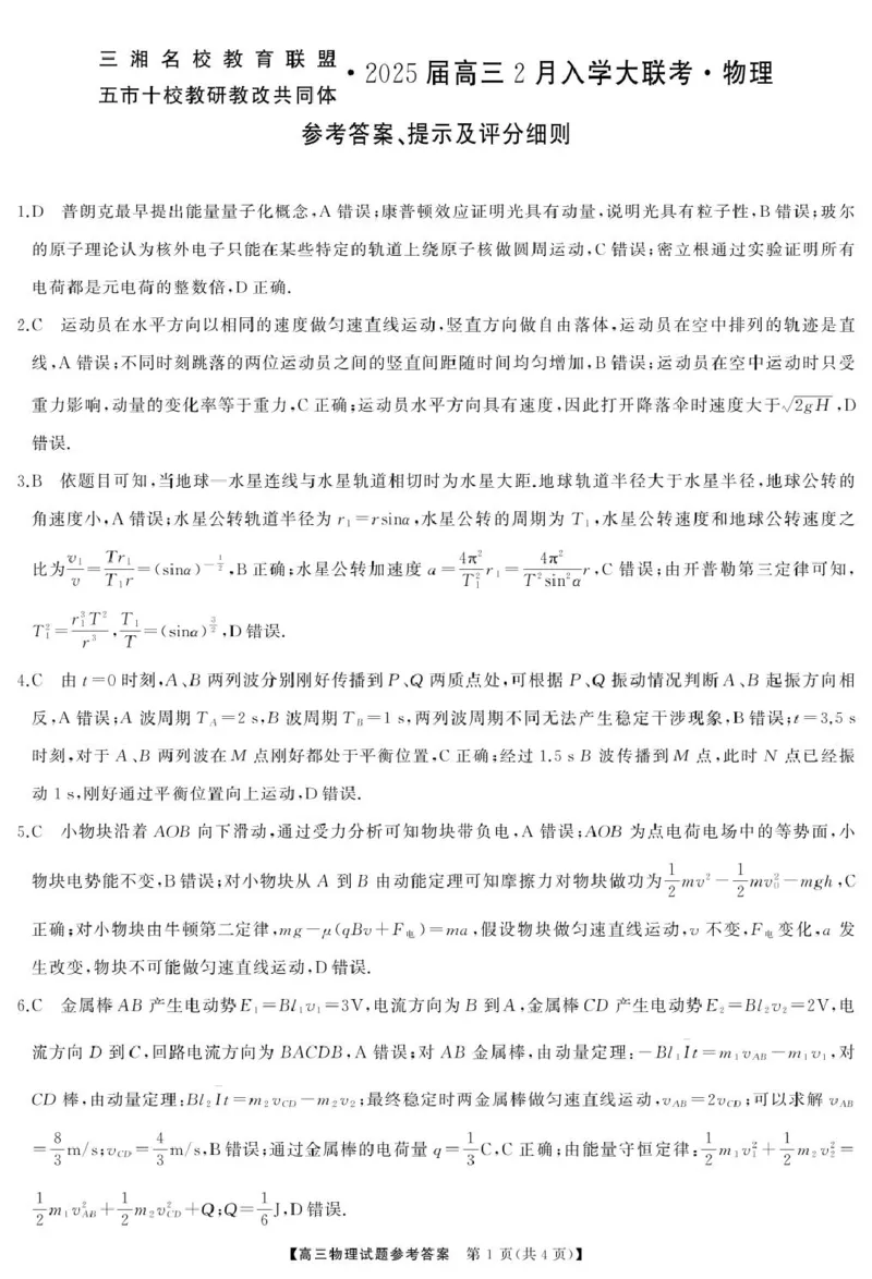 2025届三湘名校教育联盟五市十校教研教改共同体高三下学期2月入学大联考答案_2025年2月_2502082025届三湘名校教育联盟五市十校教研教改共同体高三下学期2月入学大联考（全科）