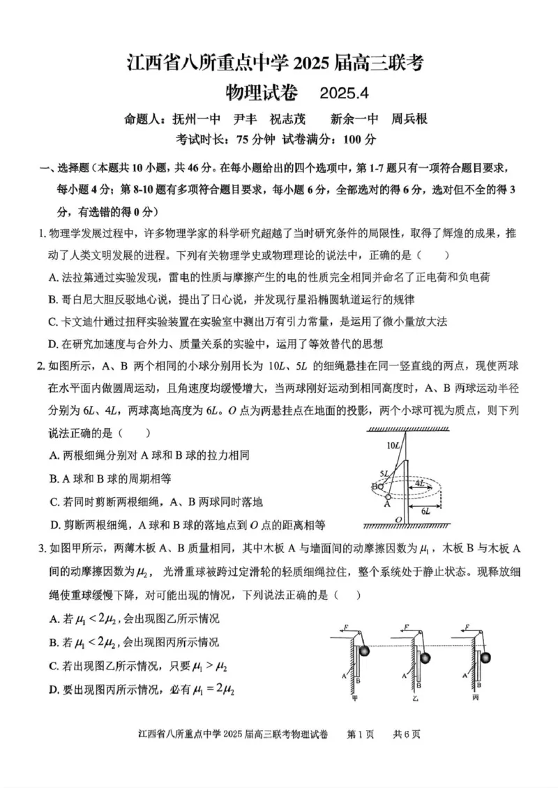 2025届江西省八所重点中学高三下学期联考（二模）物理试题_2025年4月_250410江西省八所重点2025届高三下学期4月联考（二模）（全科）