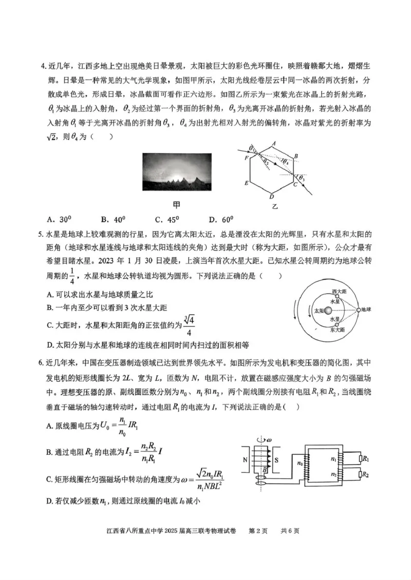 2025届江西省八所重点中学高三下学期联考（二模）物理试题_2025年4月_250410江西省八所重点2025届高三下学期4月联考（二模）（全科）