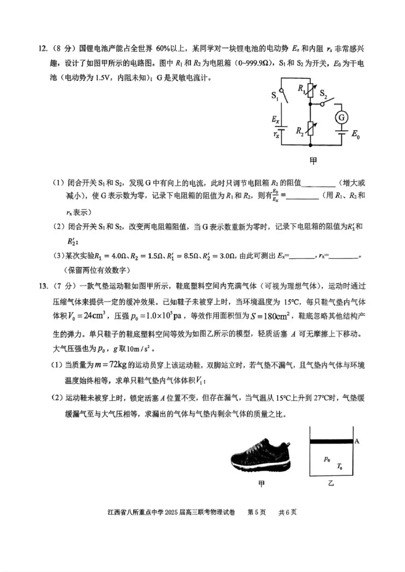 2025届江西省八所重点中学高三下学期联考（二模）物理试题_2025年4月_250410江西省八所重点2025届高三下学期4月联考（二模）（全科）