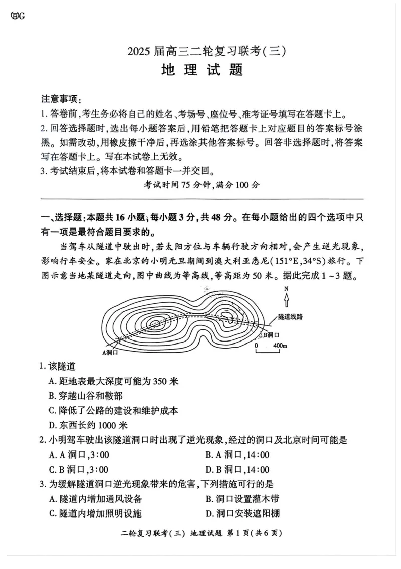 2025届百师联盟高三下学期二轮复习联考（三）地理试题（含答案）_2025年5月_2505152025届百师联盟高三下学期二轮复习联考（三）