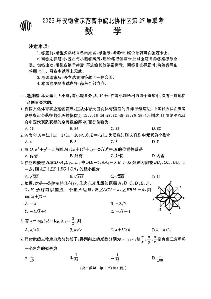 2025年安徽省示范高中皖北协作区第27届联考数学_2025年3月_2503282025年安徽省示范高中皖北协作区第27届联考（全科）_2025年安徽省示范高中皖北协作区第27届联考数学