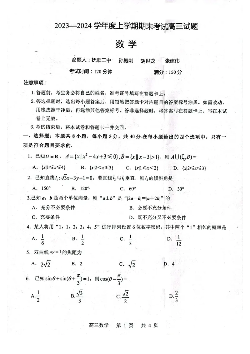 高三数学_2024届辽宁省协作校高三上学期1月期末联考_辽宁省协作校2024届高三上学期1月期末联考数学