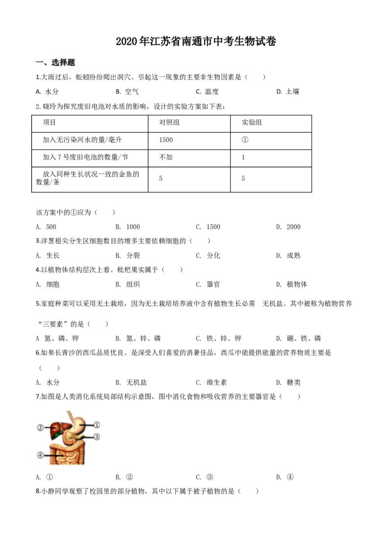 精品解析：江苏省南通市2020年会考生物试题（原卷版）_中考真题_8.生物中考真题2015-2024年_2020生物真题74份_2020年中考真题精品解析生物（江苏南通卷）精编word版