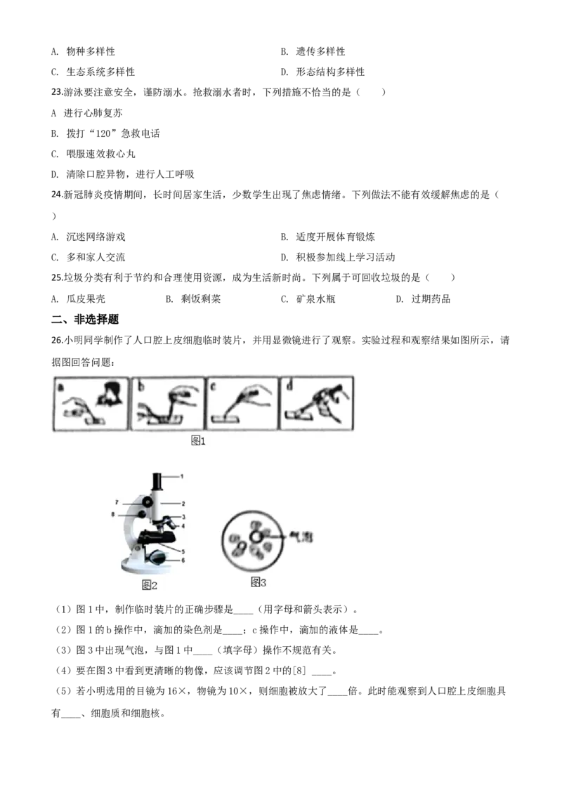 精品解析：江苏省南通市2020年会考生物试题（原卷版）_中考真题_8.生物中考真题2015-2024年_2020生物真题74份_2020年中考真题精品解析生物（江苏南通卷）精编word版