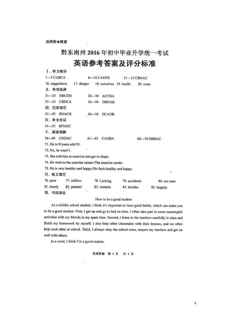 贵州省黔东南州2016年中考英语真题试题（扫描版，含答案）_中考真题_3.英语中考真题2015-2024年_2016年全国中考YINGYU99份