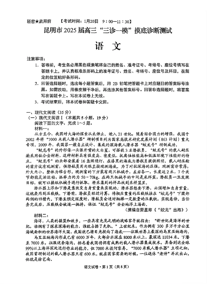 云南省昆明市2025届高三&ldquo;三诊一模&rdquo;摸底诊断测试语文_2025年1月_250123云南省昆明市2025届高三&ldquo;三诊一模&rdquo;摸底诊断测试（全科）