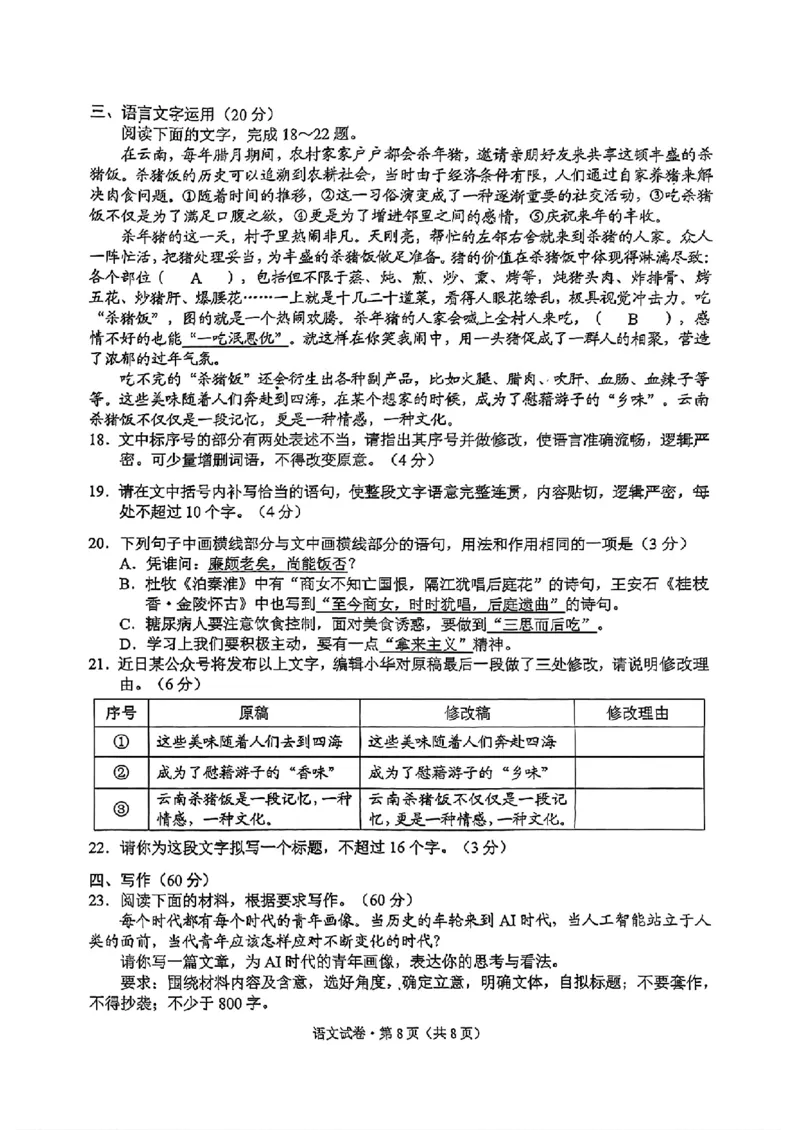 云南省昆明市2025届高三&ldquo;三诊一模&rdquo;摸底诊断测试语文_2025年1月_250123云南省昆明市2025届高三&ldquo;三诊一模&rdquo;摸底诊断测试（全科）