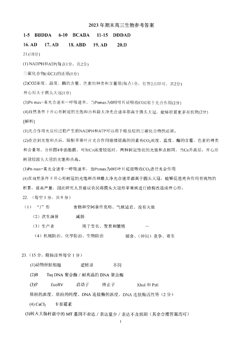 高三生物答案_2024届辽宁省鞍山市普通高中高三上学期期末联考_辽宁省鞍山市普通高中2024届高三上学期期末联考生物