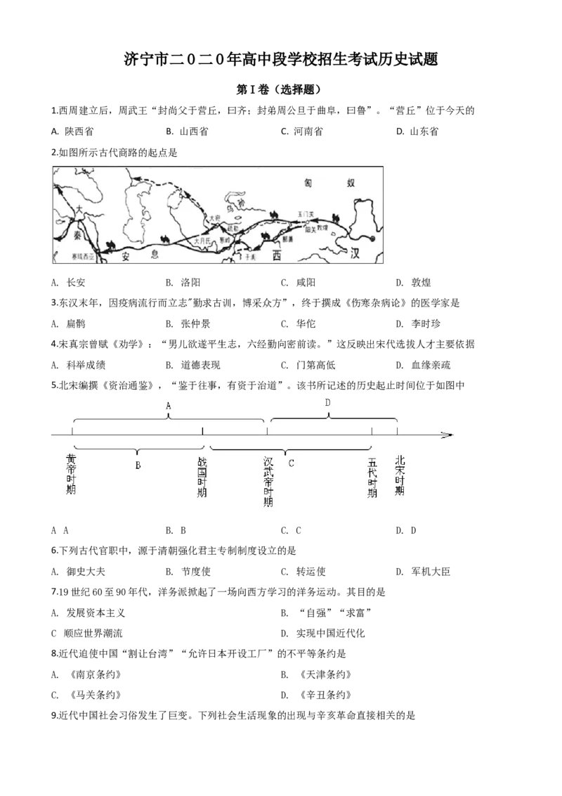 精品解析：山东省济宁市2020年中考历史试题（原卷版）_中考真题_6.历史中考真题2015-2024年_2020历史真题79份_2020年中考真题精品解析历史（山东济宁卷）精编word版