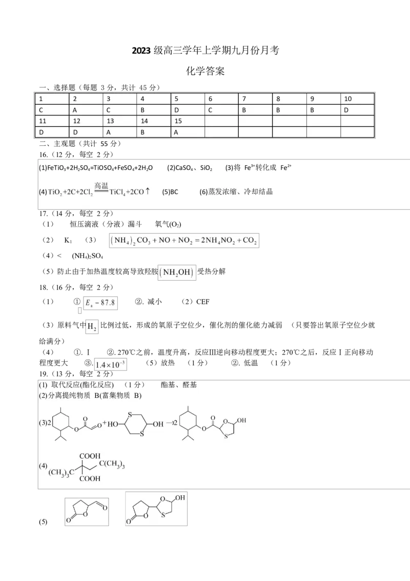 化学致远答案_2025年9月_250928黑龙江省牡丹江市第一高级中学2026届高三上学期9月月考（全科）
