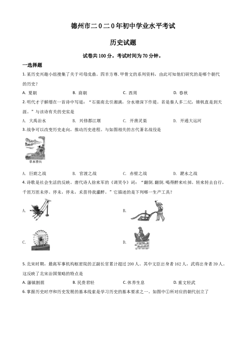 精品解析：山东省德州市2020年中考历史试题（原卷版）_中考真题_6.历史中考真题2015-2024年_2020历史真题79份_2020年中考真题精品解析历史（山东德州卷）精编word版