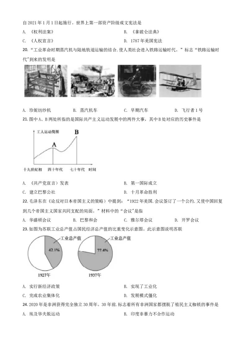 精品解析：山东省德州市2020年中考历史试题（原卷版）_中考真题_6.历史中考真题2015-2024年_2020历史真题79份_2020年中考真题精品解析历史（山东德州卷）精编word版