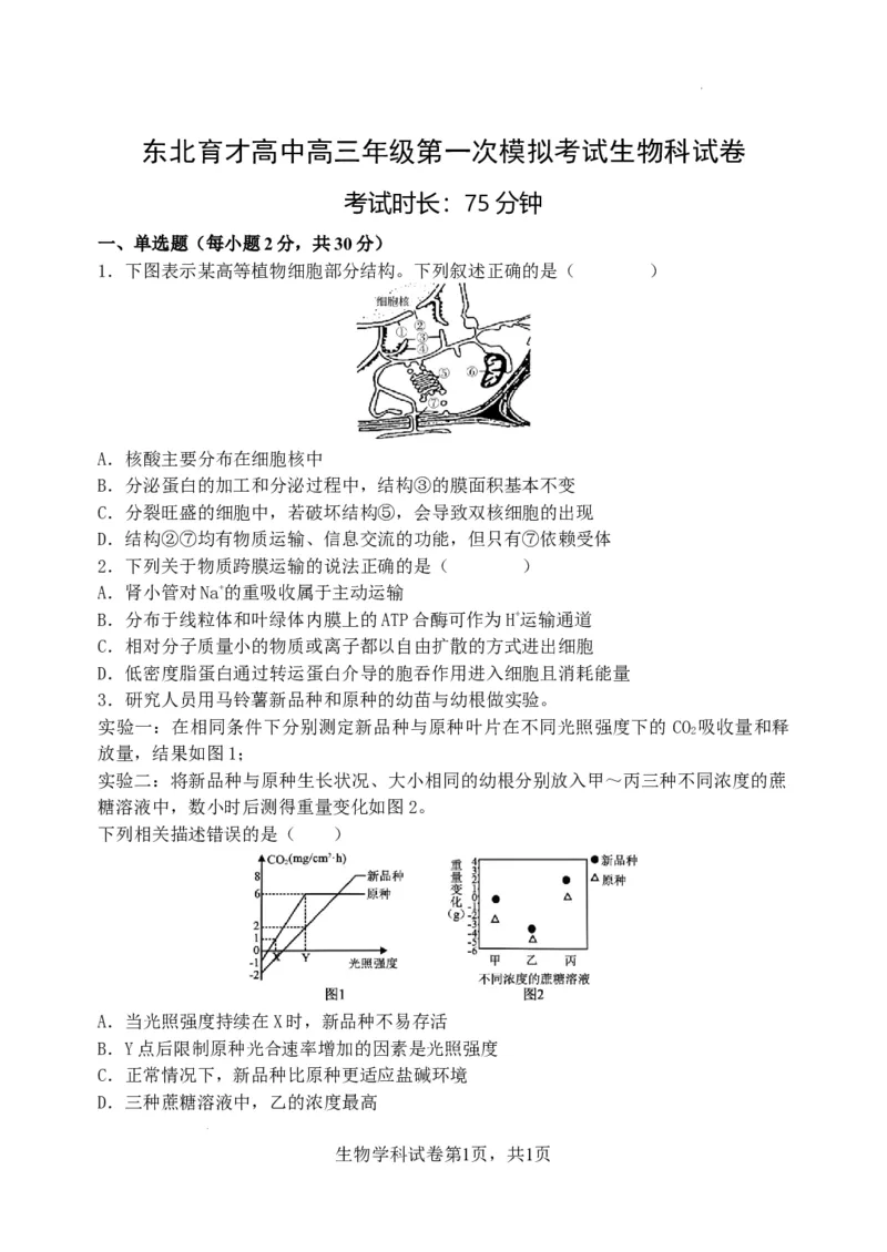 东北育才学校2025-2026学年高三上学期第一次模拟生物_2025年9月_250907辽宁省沈阳市东北育才学校2025-2026学年高三上学期第一次模拟考试（全科）