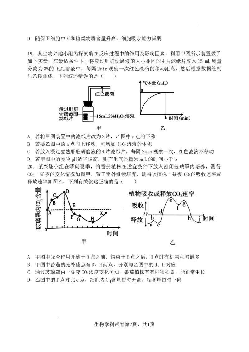 东北育才学校2025-2026学年高三上学期第一次模拟生物_2025年9月_250907辽宁省沈阳市东北育才学校2025-2026学年高三上学期第一次模拟考试（全科）