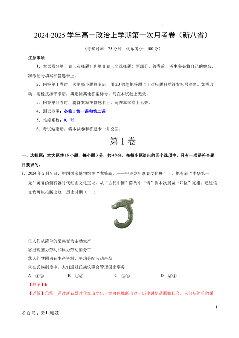 高一政治第一次月考卷（全解全析）（新八省专用）_1多考区联考试卷_0920（新八省专用）黄金卷：2024-2025学年高一上学期第一次月考（含答题卡word解析版）