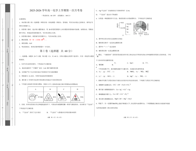 高一化学上学期第一次月考（天津专用，人教版2019）（考试版A3）_1多考区联考试卷_2510092025-2026学年高一化学上学期第一次月考