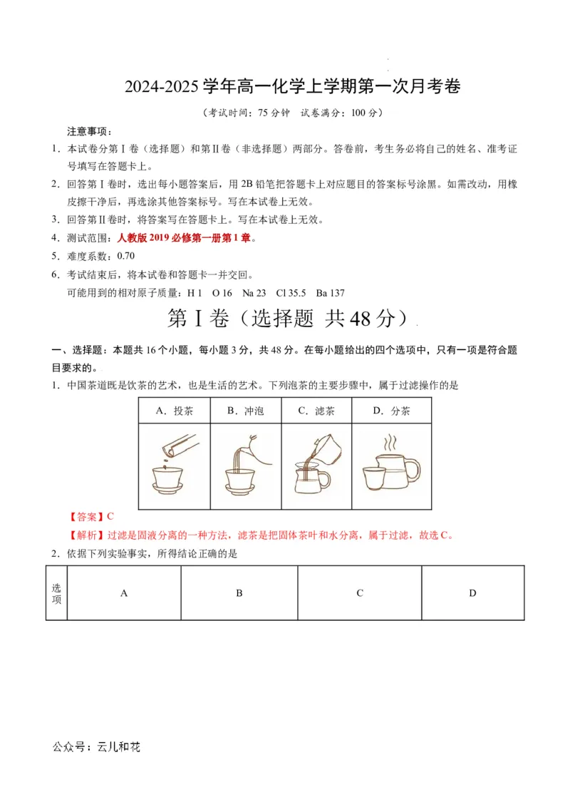 高一化学第一次月考卷（全解全析）_1多考区联考试卷_0920（新八省专用）黄金卷：2024-2025学年高一上学期第一次月考（含答题卡word解析版）