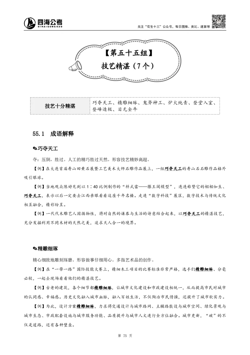 高频成语+高频实词800词（下册）_2026考公资料_（01）花生十三_04刷题班2026年省考四海行测2000题海海刷(1)_03.言语理解刷题_赠送-高频成语实词800词