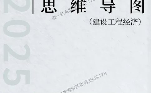2025年一级建造师《建设工程经济》思维导图_2026年一级建造师_2026年一建经济_2025年一建经济SVIP_01-精华文档✿电子教材✿历年真题_20-经济《新版思维导图》SMR推荐