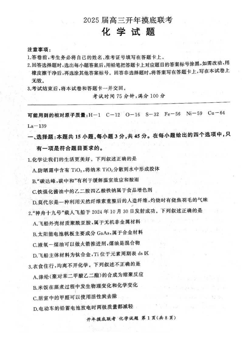 2025年辽宁百师联盟高三化学试题-3月_2025年3月_250305辽宁省百师联盟高三开年考试（全科）