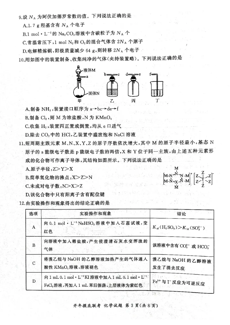 2025年辽宁百师联盟高三化学试题-3月_2025年3月_250305辽宁省百师联盟高三开年考试（全科）