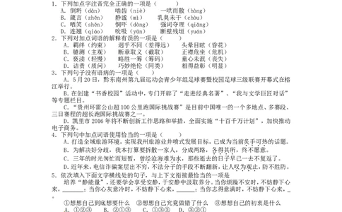 贵州省黔东南州2016年中考语文真题试题（含答案）_中考真题_1.语文中考真题2015-2024年_2016年全国中考语文140份_2016年全国中考YuWen140份