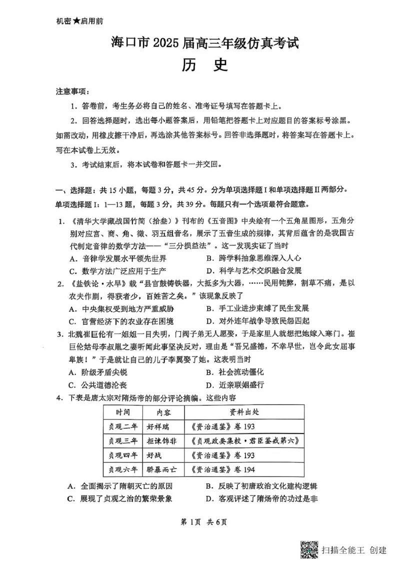 2025届海南省海口市高三下学期仿真考试历史试题_2025年4月_250417海南省海口市2025届高三年级4月仿真考试（全科）_海南省海口市2025届高三下学期仿真考试历史