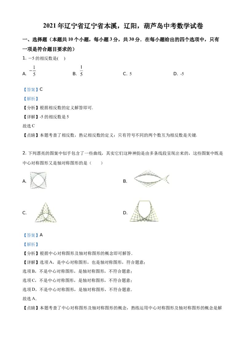 辽宁省本溪，辽阳，葫芦岛2021年中考数学真题（解析版）_中考真题_2.数学中考真题2015-2024年_地区卷_辽宁省_辽宁数学_辽宁数学_本溪数学14-22