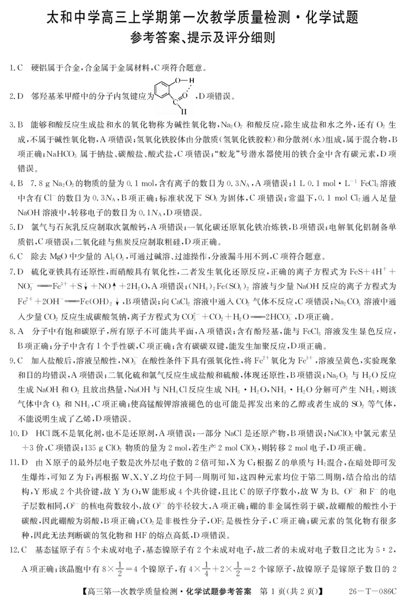 26-T-086C-化学DA_2025年10月_251027安徽省阜阳市太和中学2026届高三上学期10月月考（全科）_安徽省阜阳市太和中学2026届高三上学期10月月考化学试题扫描版含答案
