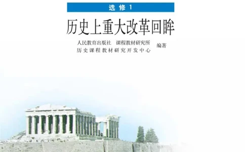 高中历史选修1历史上重大改革回眸_4-教培资料-26年最新资料-同步更新_初中高中教资_03科三专项（进去保存报考的学科即可）_02科三专项（笔记真题思维导图教学设计版本二）