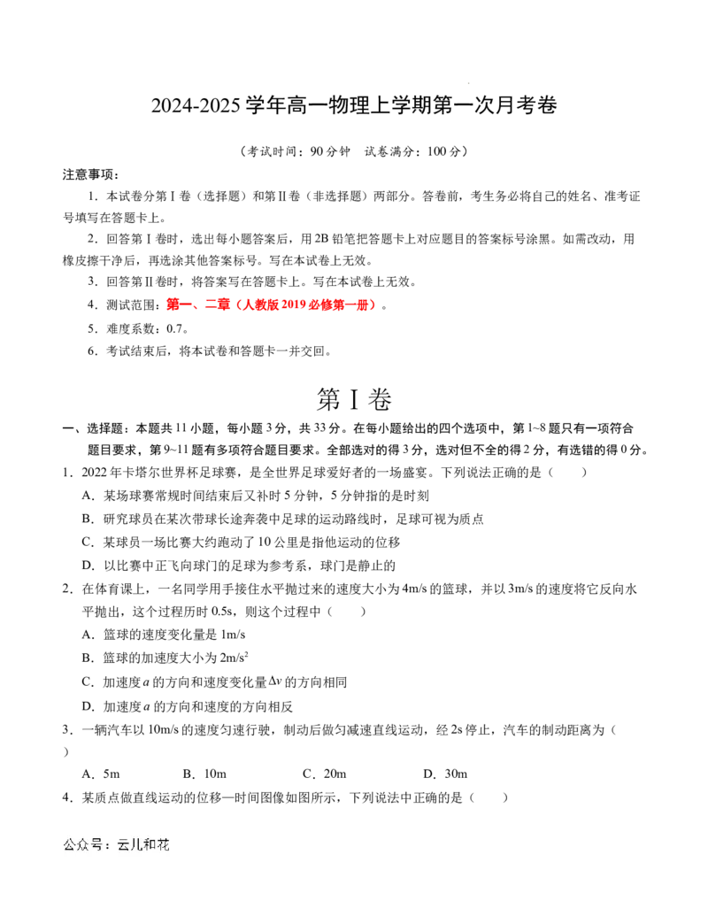 高一物理第一次月考卷（考试版A4）（北京专用，必修第一册1~2章）_1多考区联考试卷_0924黄金卷：2024-2025学年高一上学期第一次月考9科word解析版含答题卡（北京专用）