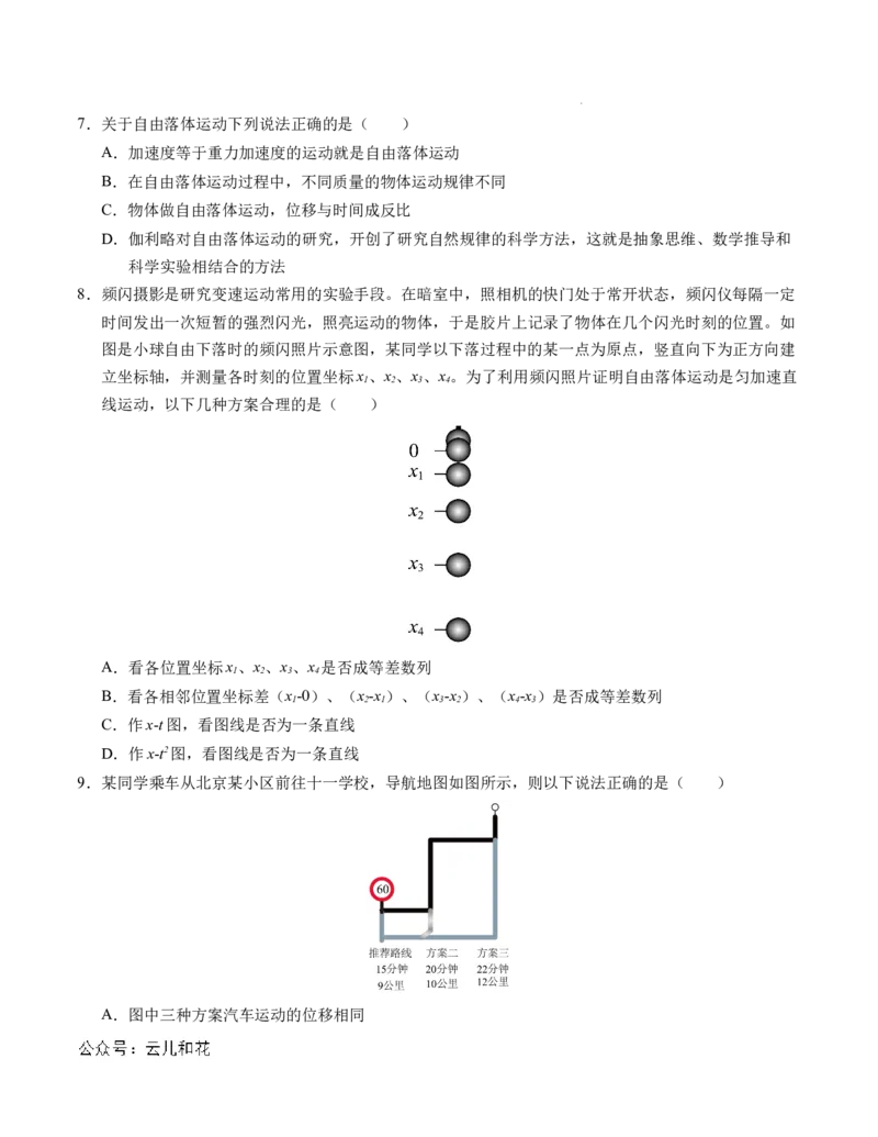高一物理第一次月考卷（考试版A4）（北京专用，必修第一册1~2章）_1多考区联考试卷_0924黄金卷：2024-2025学年高一上学期第一次月考9科word解析版含答题卡（北京专用）