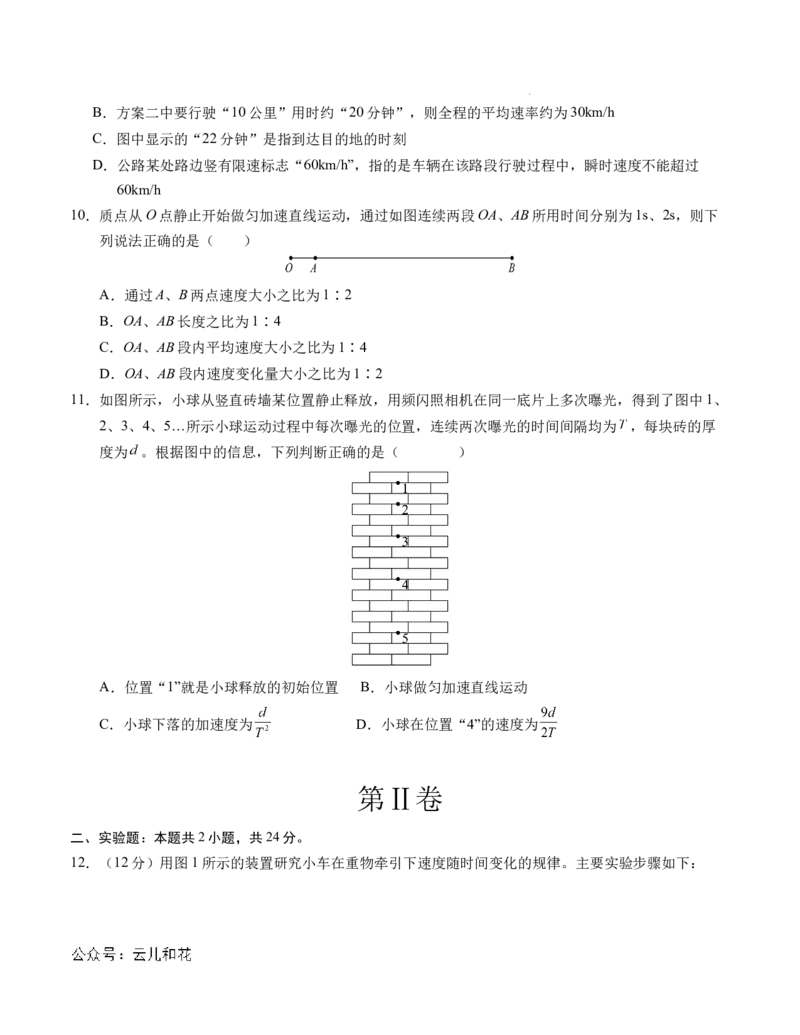 高一物理第一次月考卷（考试版A4）（北京专用，必修第一册1~2章）_1多考区联考试卷_0924黄金卷：2024-2025学年高一上学期第一次月考9科word解析版含答题卡（北京专用）