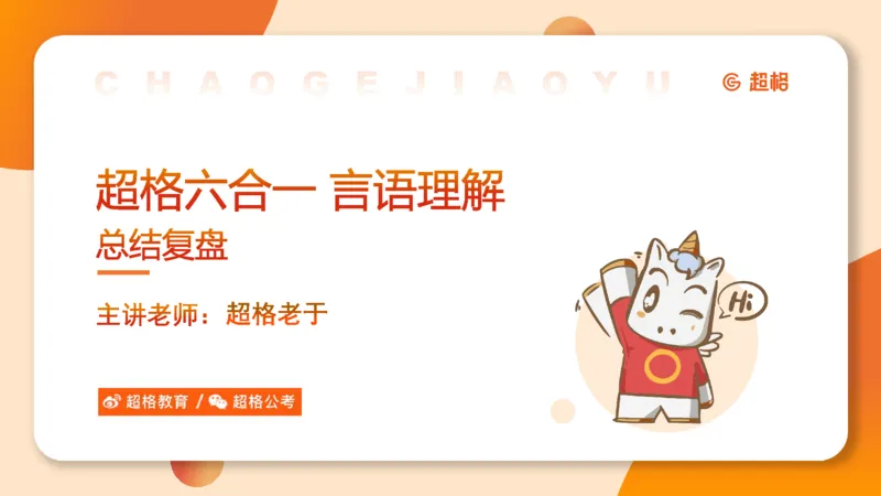 超格六合一言语-第十七节-片段阅读-总结复盘_2026考公资料_超格合集_公考-理论班2026超格行测申论（六合一）理论实战班_言语理解理论实战班老于_课件