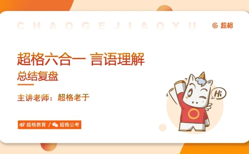 超格六合一言语-第十七节-片段阅读-总结复盘_2026考公资料_超格合集_公考-理论班2026超格行测申论（六合一）理论实战班_言语理解理论实战班老于_课件